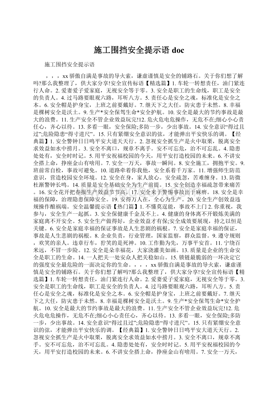 施工围挡安全提示语doc.docx