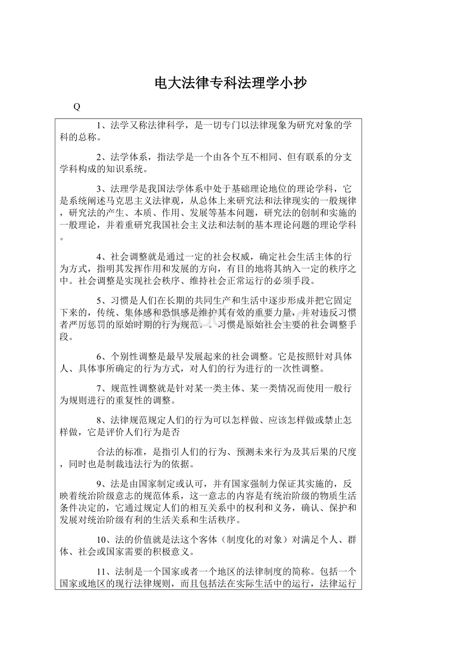 电大法律专科法理学小抄.docx_第1页