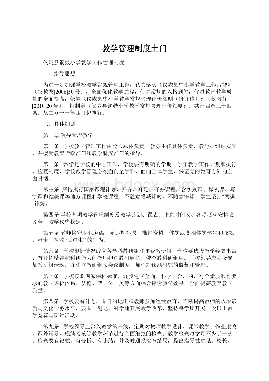 教学管理制度土门.docx