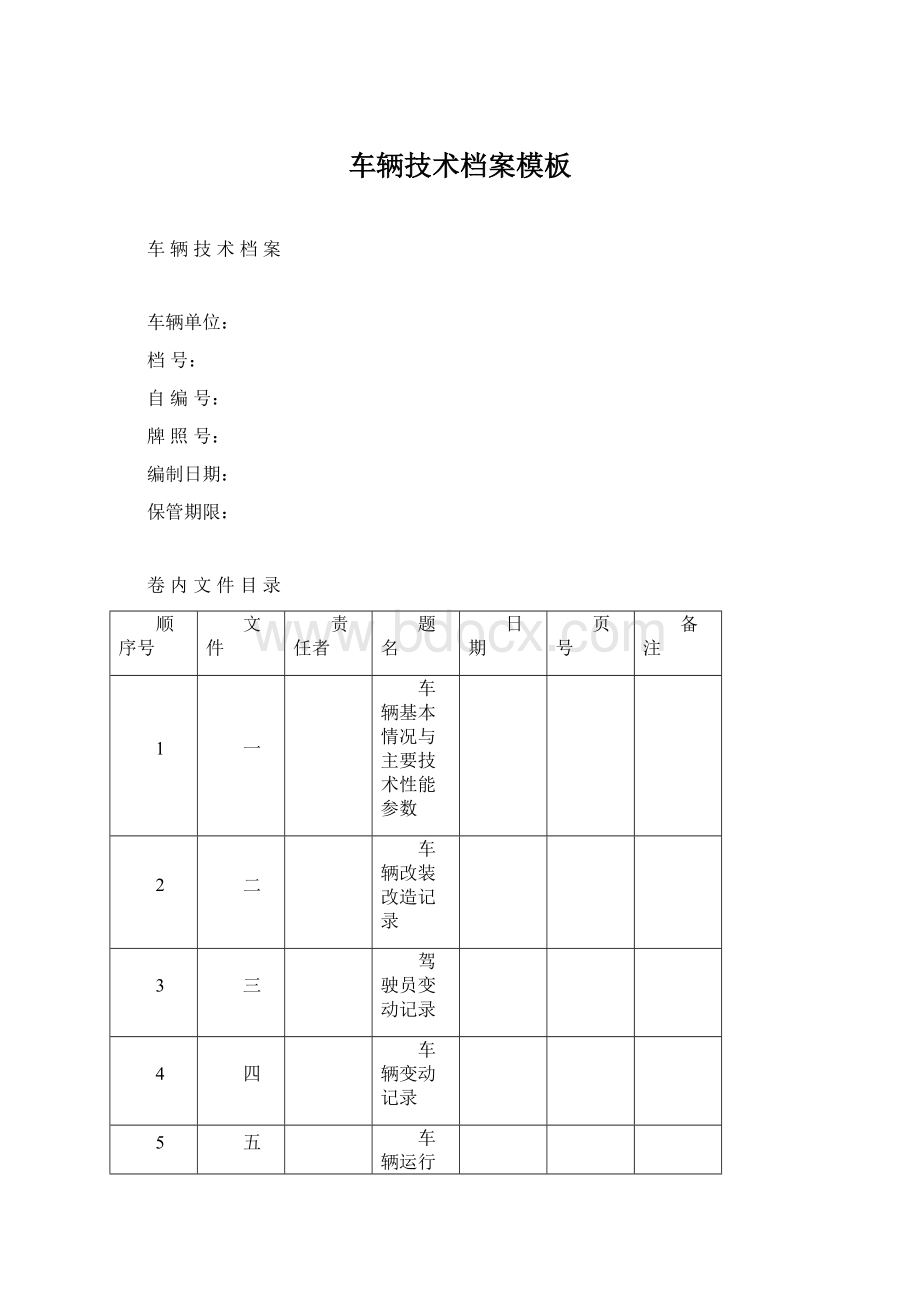 车辆技术档案模板.docx_第1页