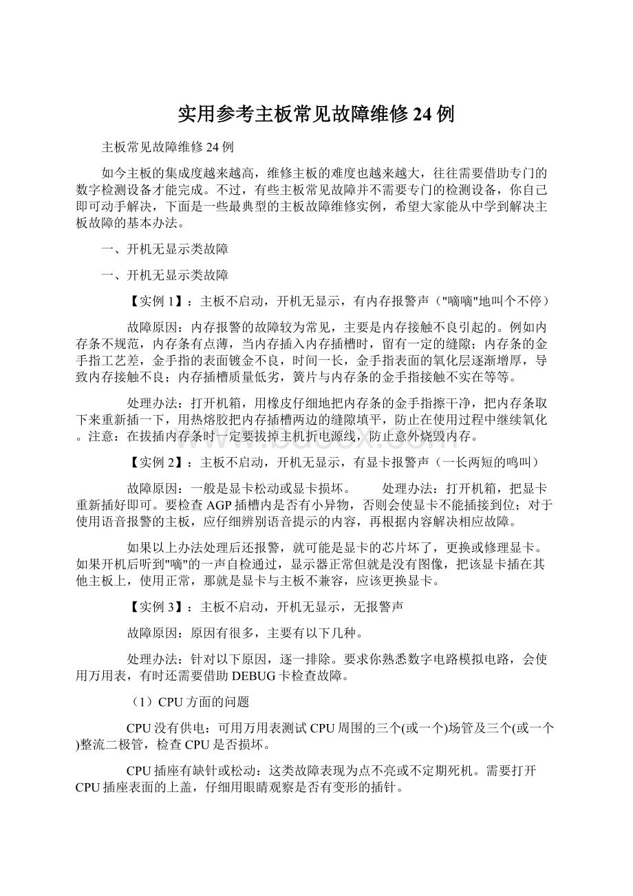 实用参考主板常见故障维修24例.docx