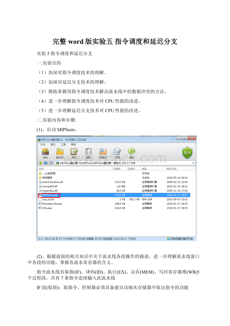 完整word版实验五 指令调度和延迟分支.docx