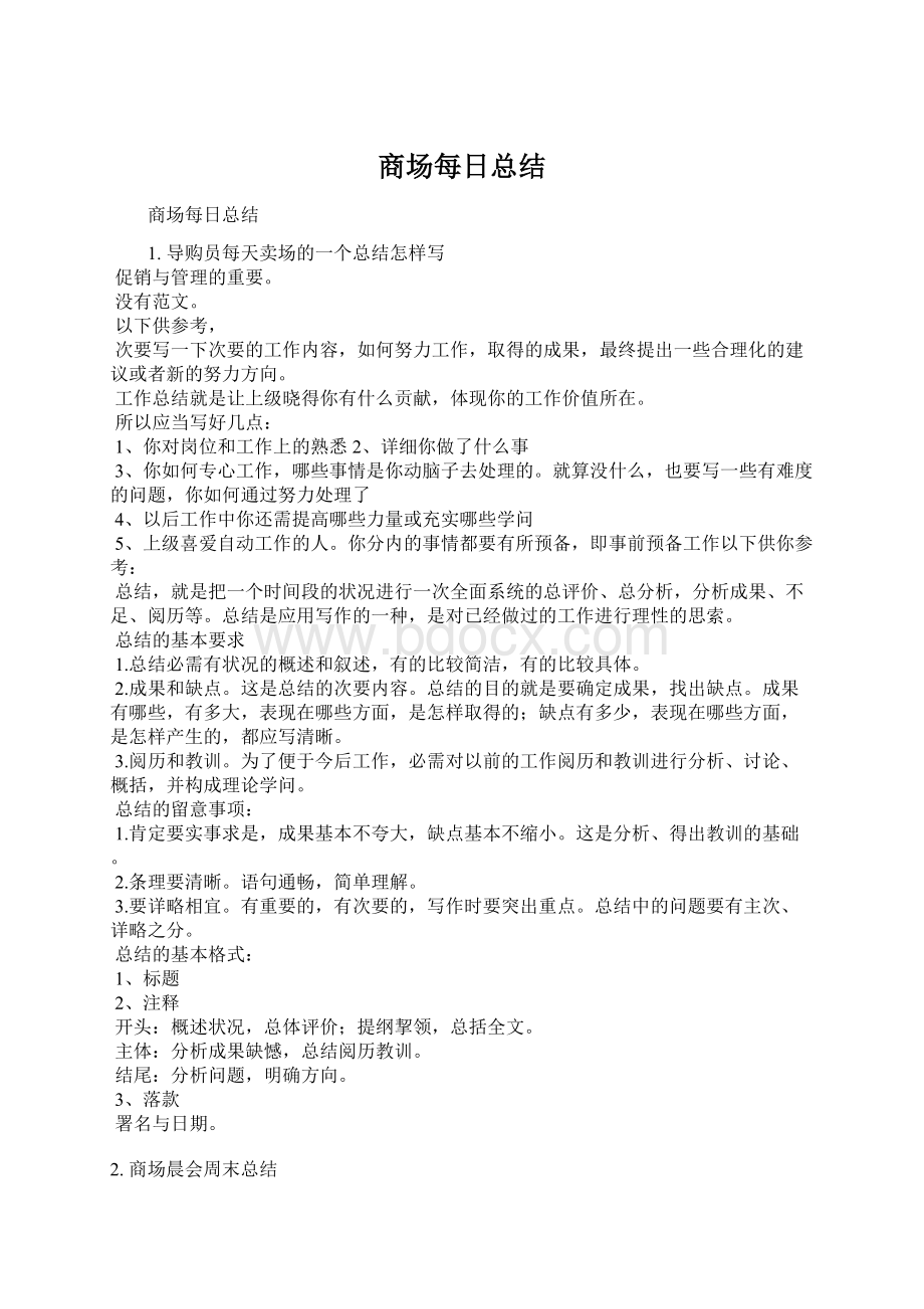 商场每日总结.docx_第1页