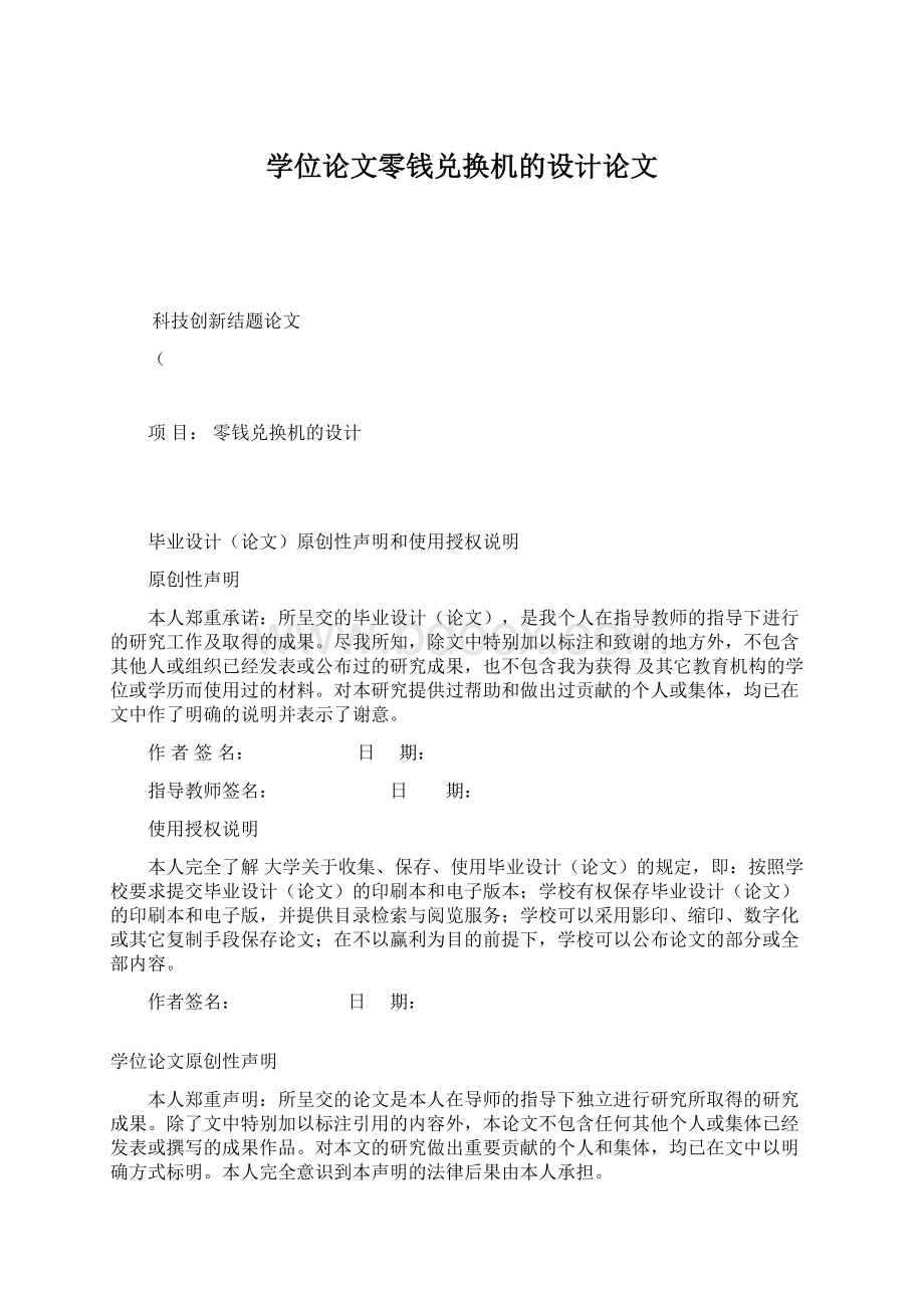 学位论文零钱兑换机的设计论文.docx_第1页