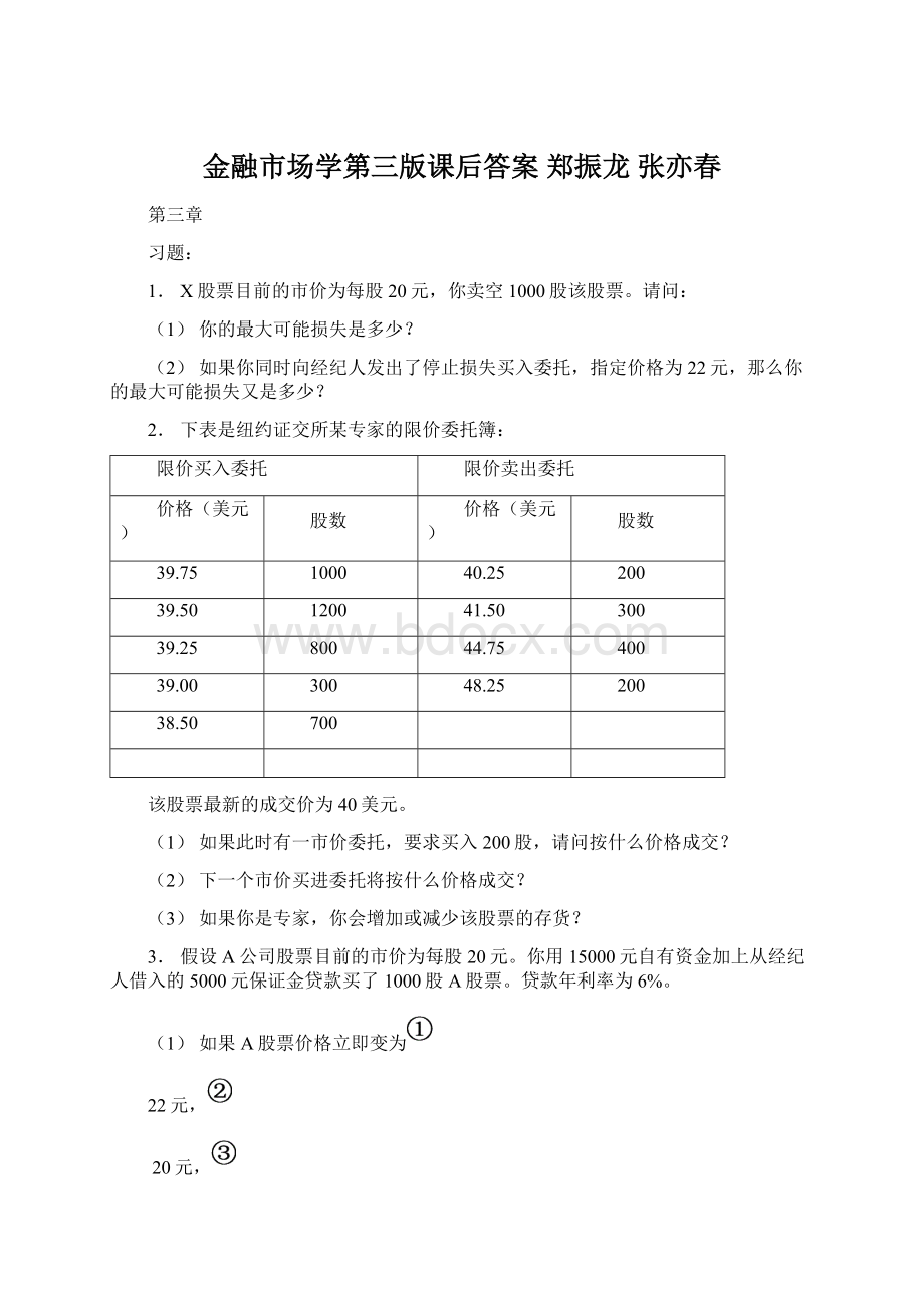 金融市场学第三版课后答案 郑振龙 张亦春Word格式.docx_第1页