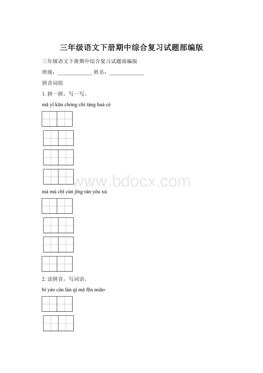 三年级语文下册期中综合复习试题部编版Word格式文档下载.docx