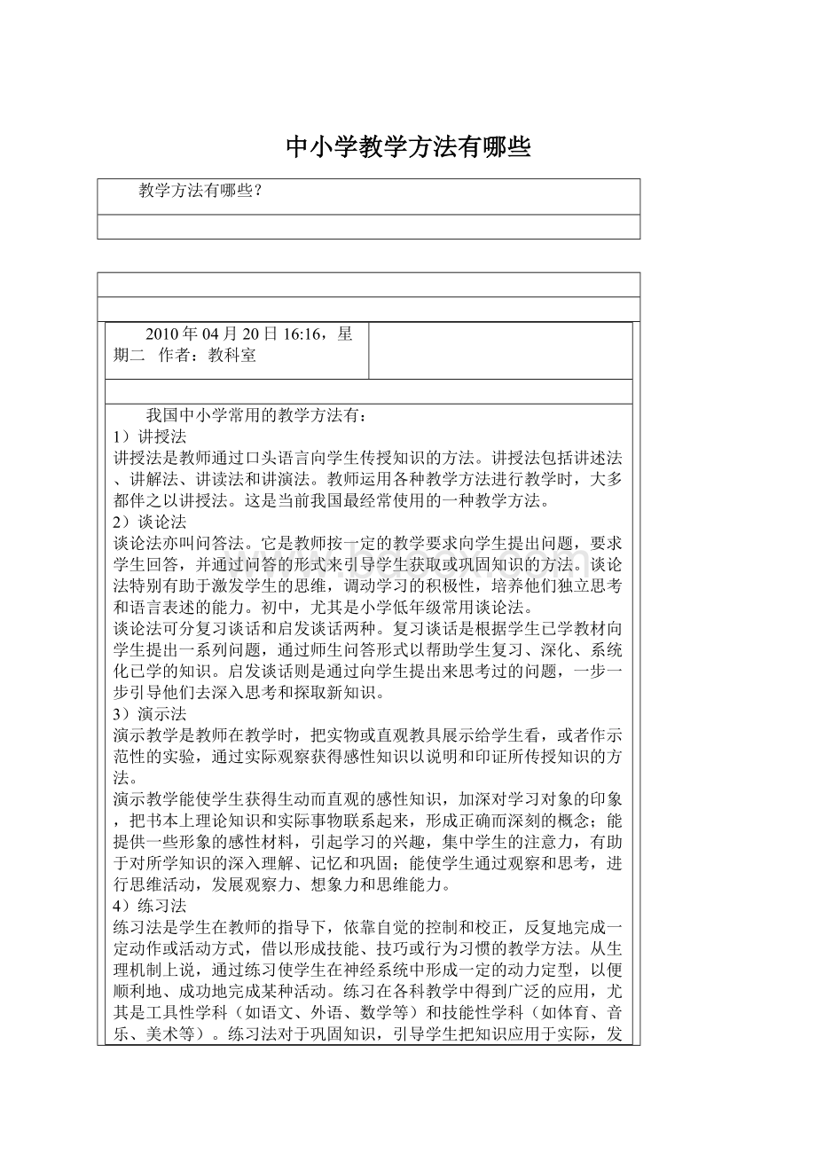 中小学教学方法有哪些Word下载.docx_第1页