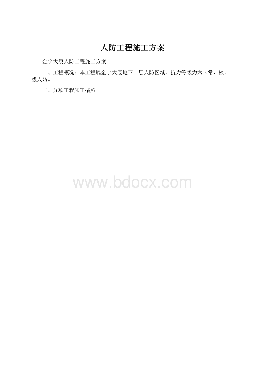 人防工程施工方案.docx