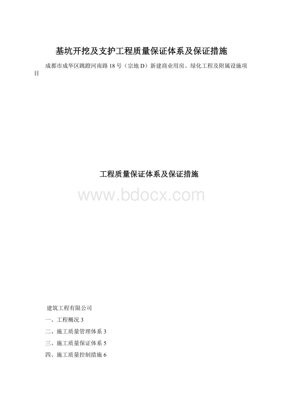 基坑开挖及支护工程质量保证体系及保证措施Word格式文档下载.docx