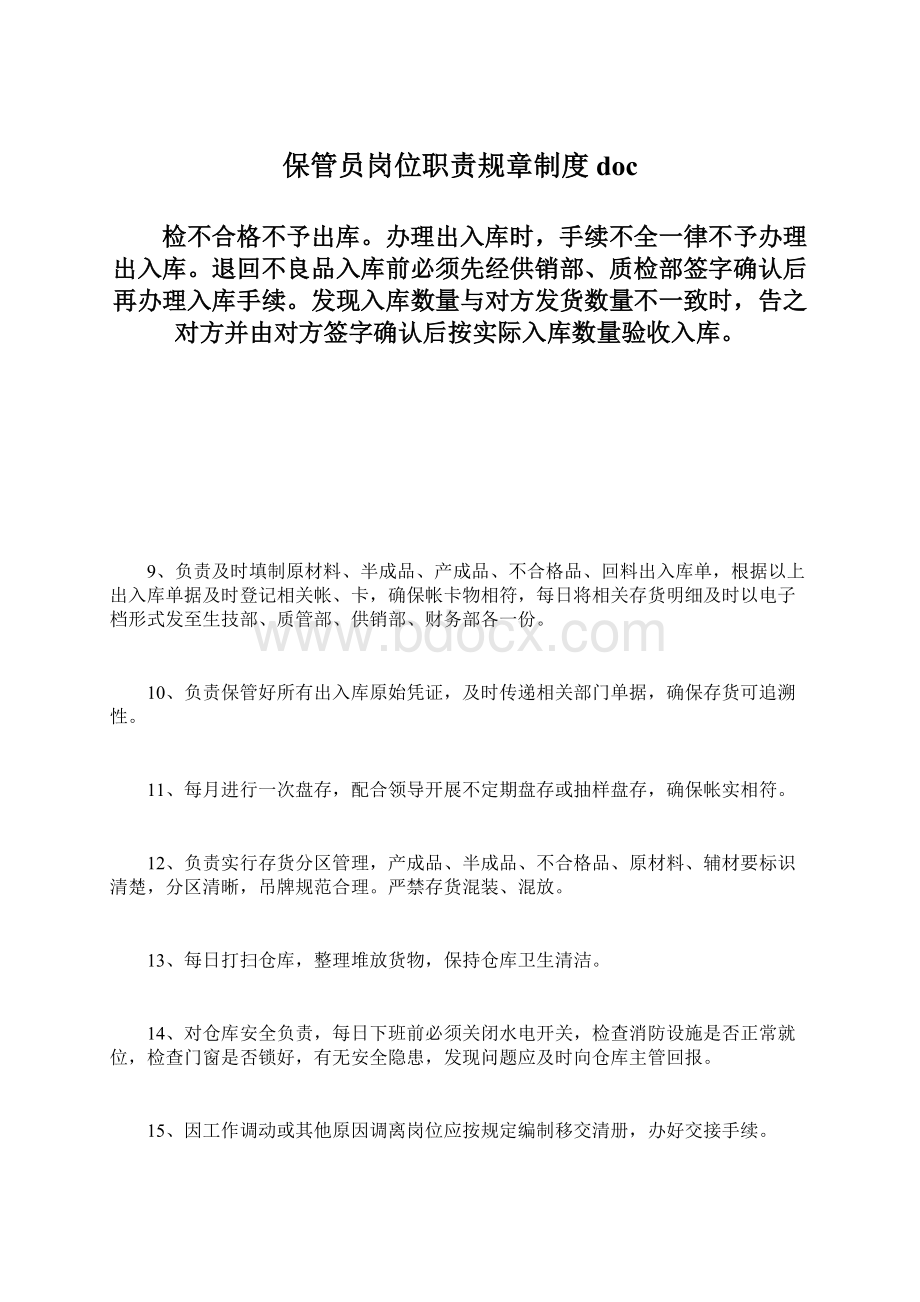 保管员岗位职责规章制度docWord格式文档下载.docx