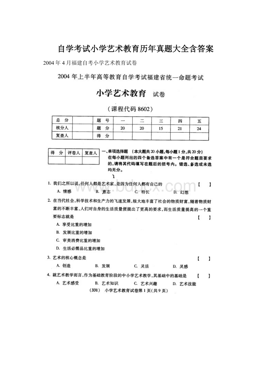 自学考试小学艺术教育历年真题大全含答案Word文档下载推荐.docx_第1页