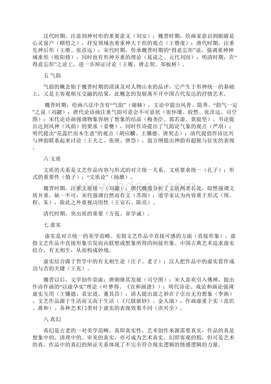 中国古典美学丛编概要Word格式.docx_第2页