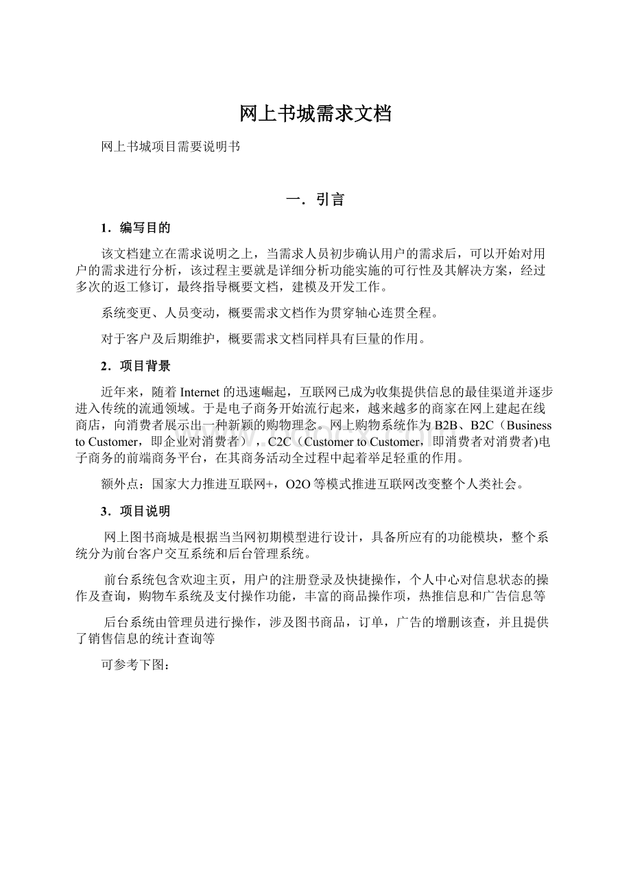 网上书城需求文档Word文件下载.docx