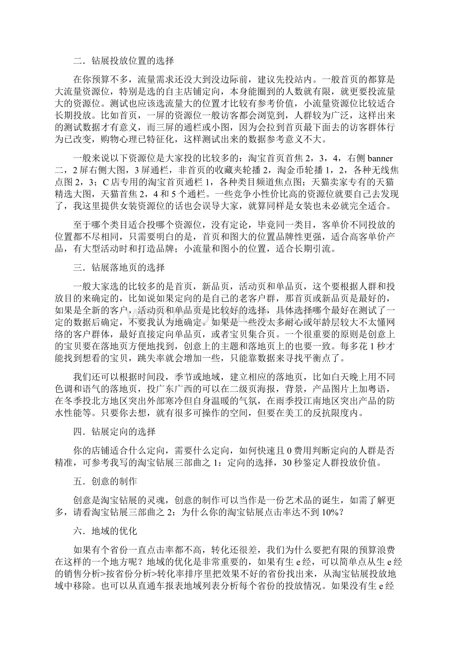 精撰淘宝电商钻展位精确投放推广实战营销策划完整方案.docx_第2页