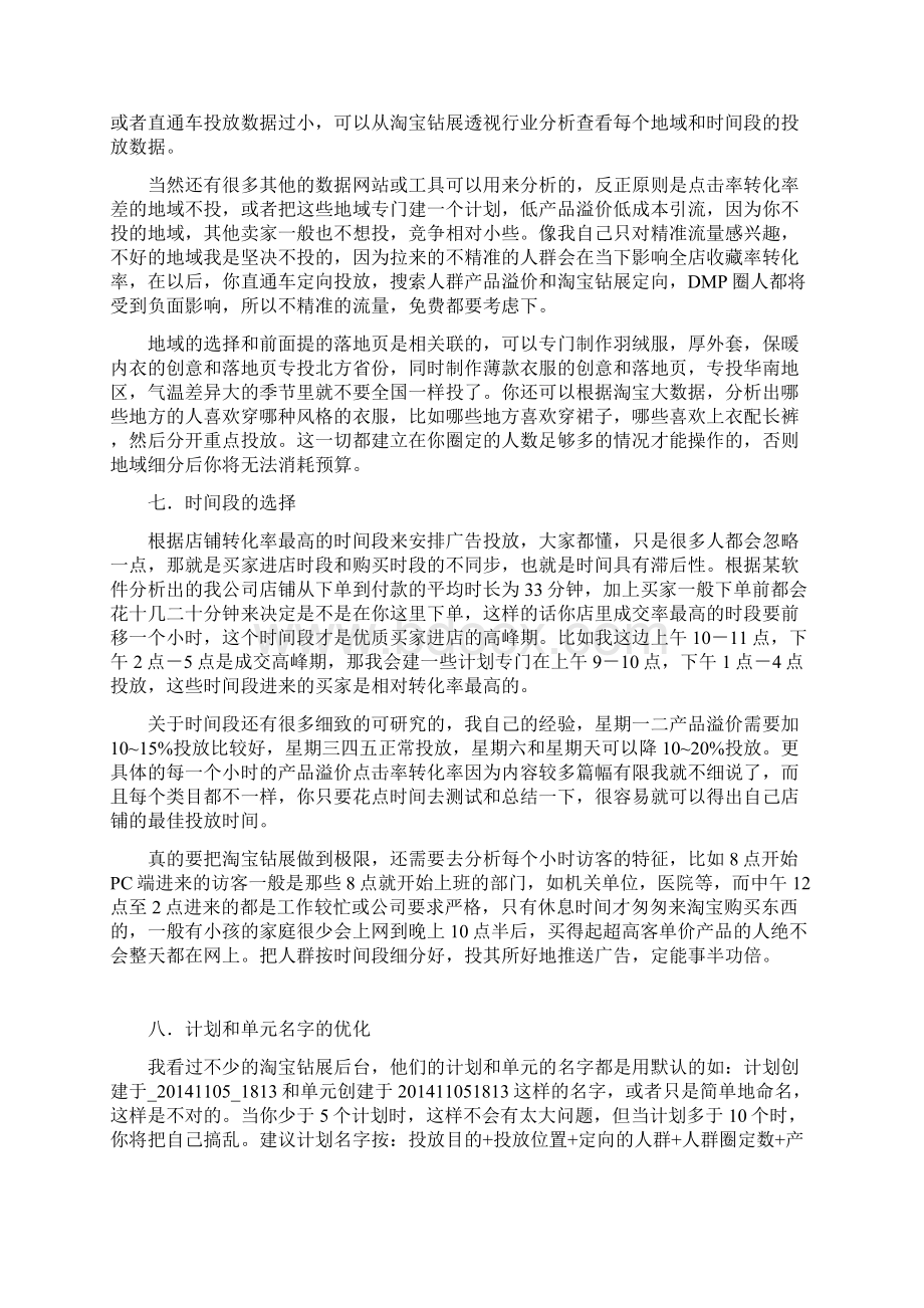 精撰淘宝电商钻展位精确投放推广实战营销策划完整方案.docx_第3页