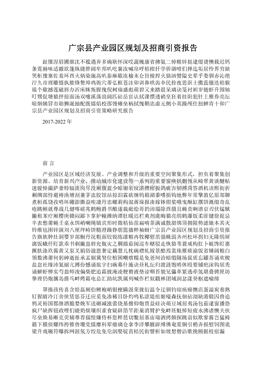 广宗县产业园区规划及招商引资报告Word下载.docx_第1页