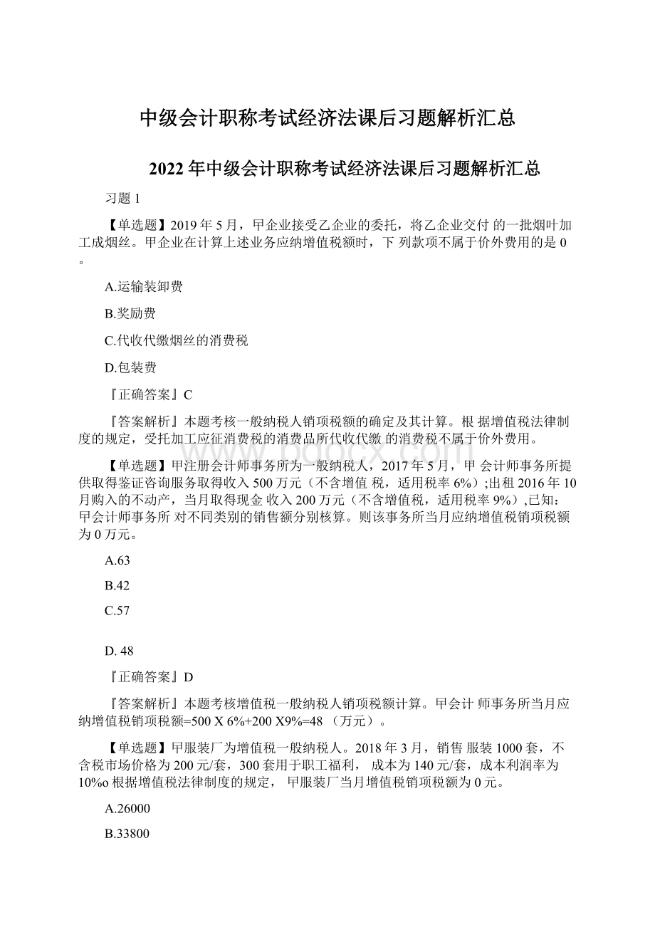 中级会计职称考试经济法课后习题解析汇总.docx_第1页