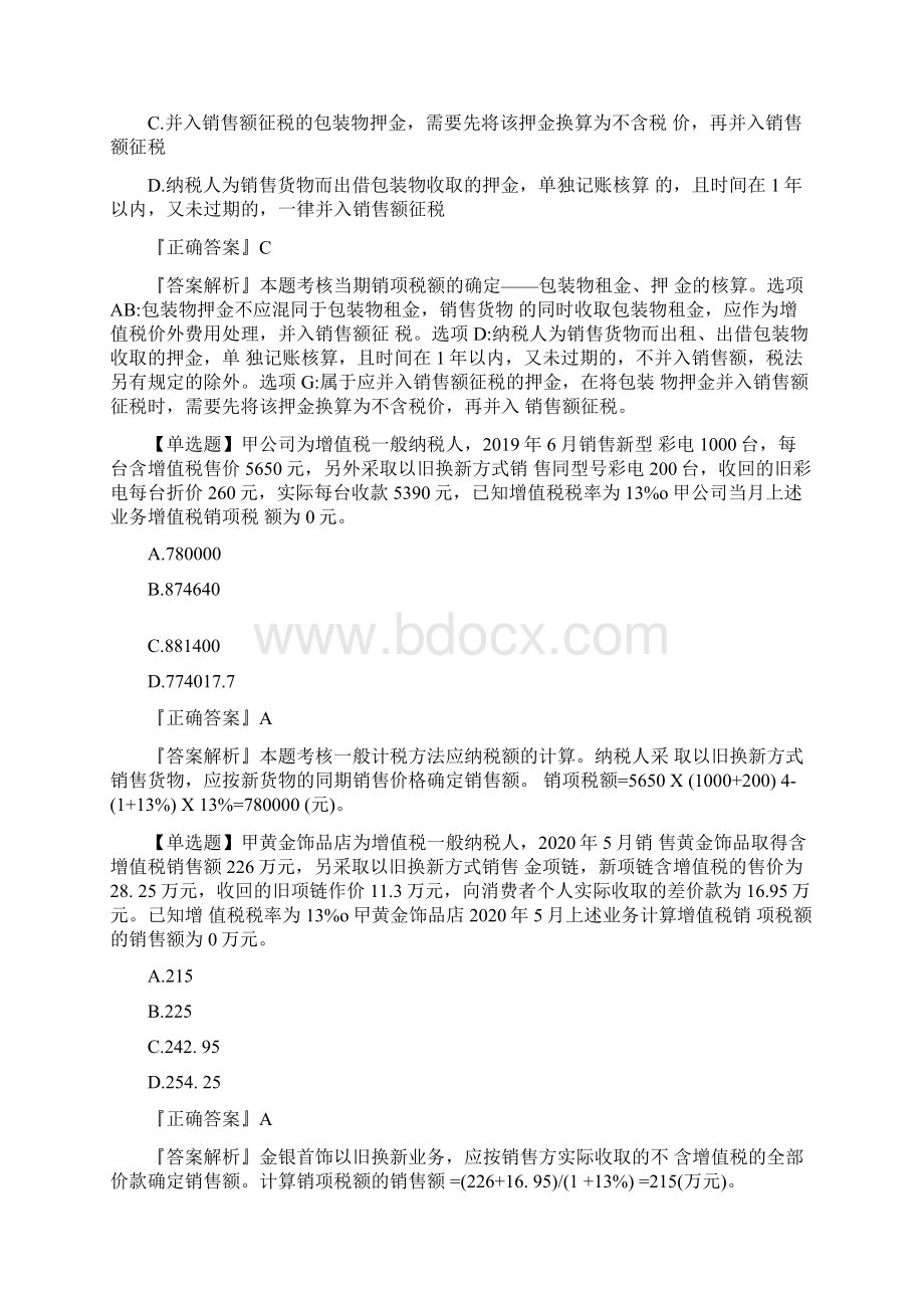 中级会计职称考试经济法课后习题解析汇总.docx_第3页