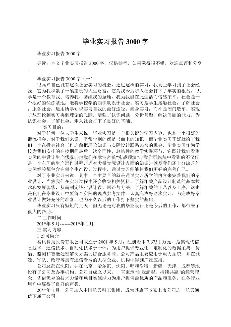 毕业实习报告3000字文档格式.docx_第1页