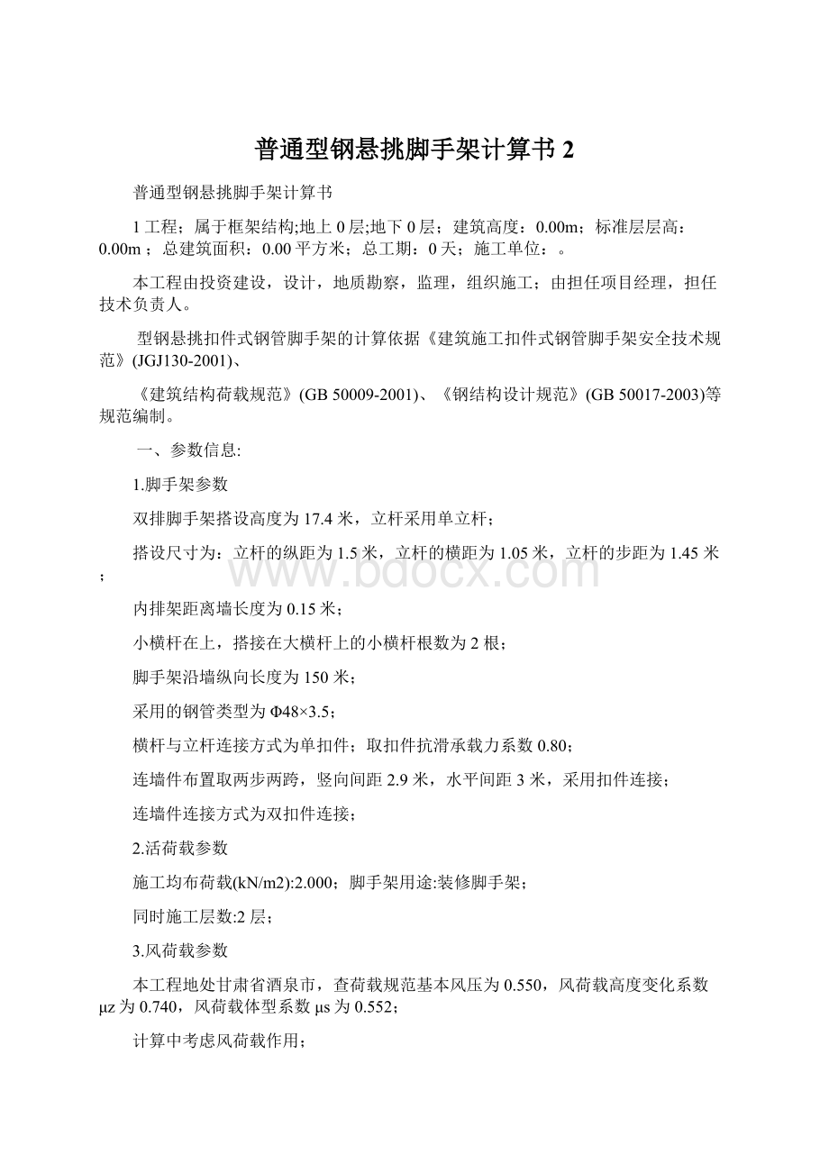 普通型钢悬挑脚手架计算书2.docx