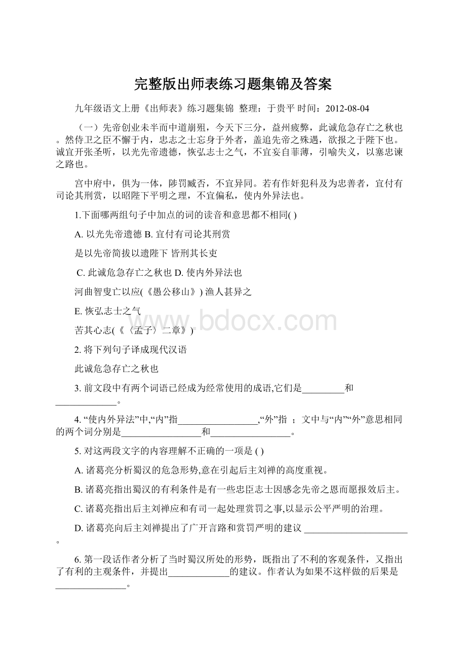 完整版出师表练习题集锦及答案.docx