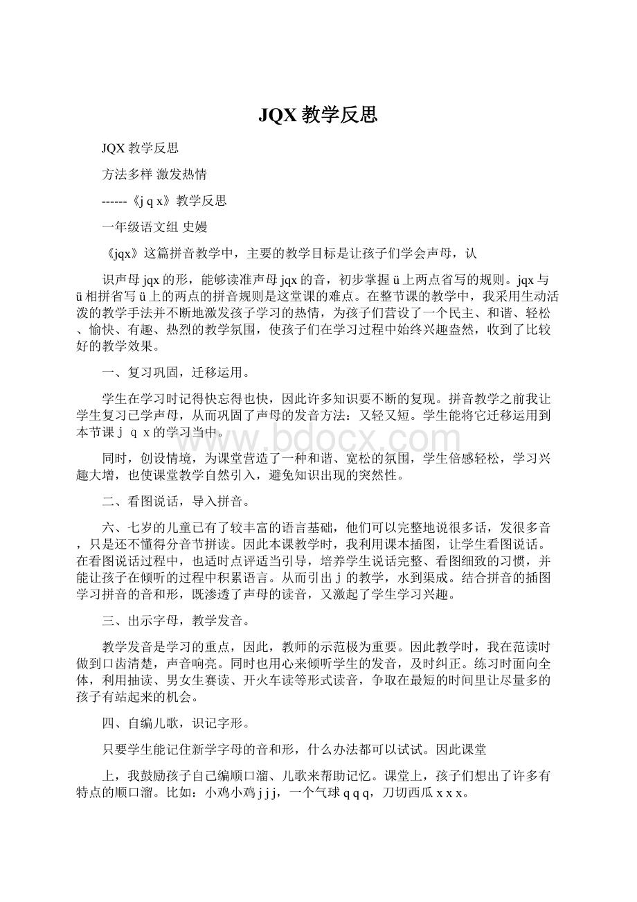 JQX教学反思Word格式文档下载.docx