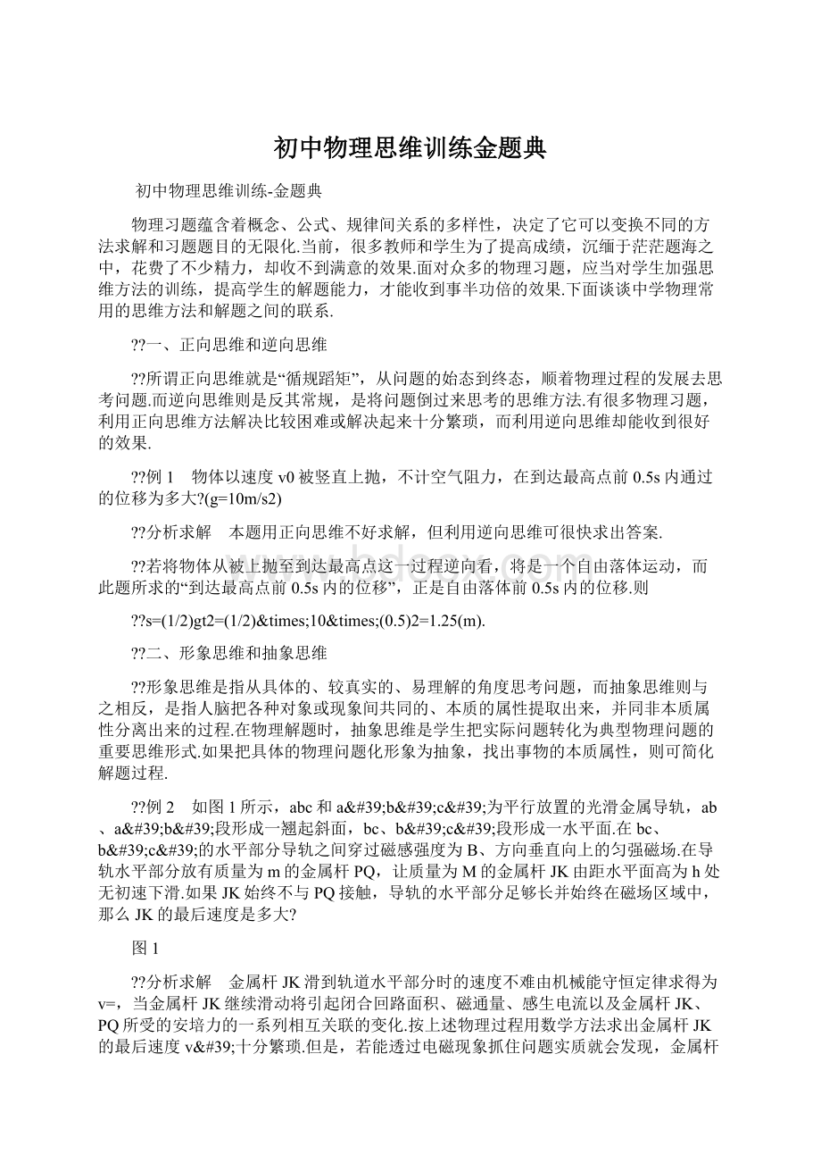 初中物理思维训练金题典.docx