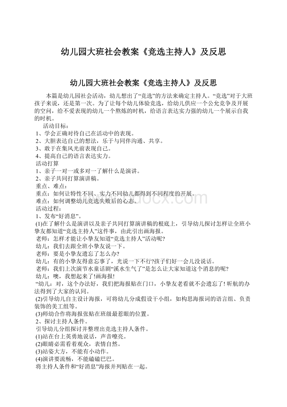 幼儿园大班社会教案《竞选主持人》及反思Word下载.docx