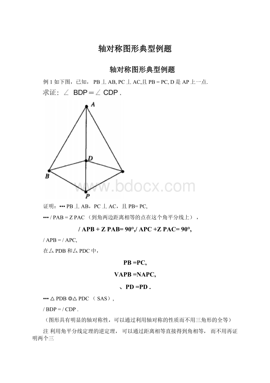 轴对称图形典型例题Word下载.docx