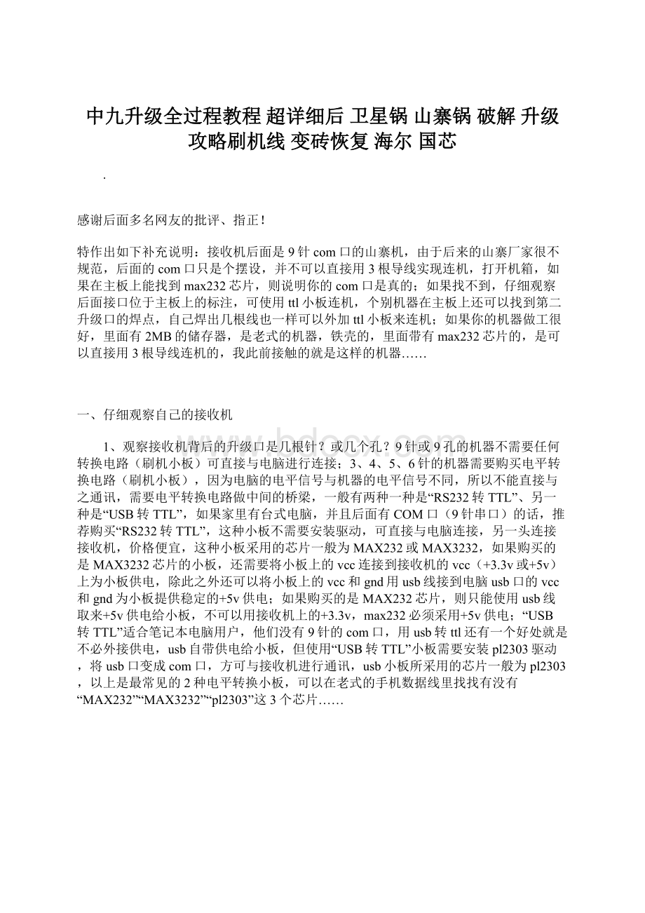 中九升级全过程教程 超详细后 卫星锅 山寨锅 破解 升级 攻略刷机线 变砖恢复 海尔 国芯Word文档格式.docx