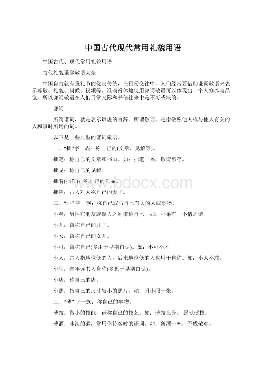 中国古代现代常用礼貌用语Word文档下载推荐.docx