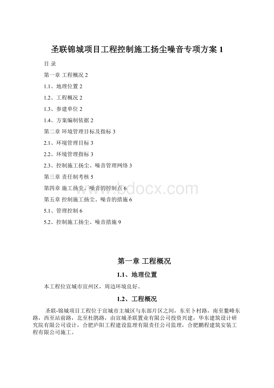 圣联锦城项目工程控制施工扬尘噪音专项方案1.docx