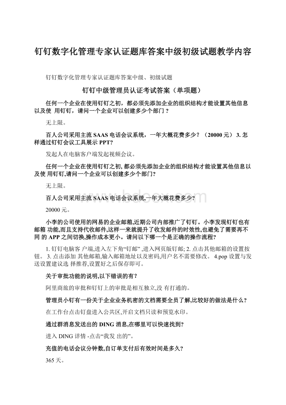 钉钉数字化管理专家认证题库答案中级初级试题教学内容.docx_第1页