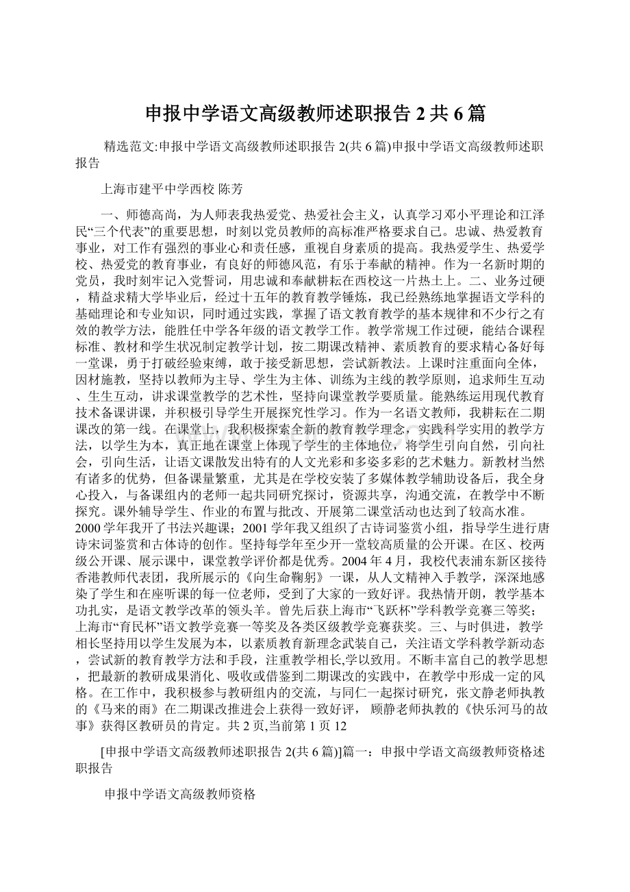 申报中学语文高级教师述职报告2共6篇文档格式.docx_第1页