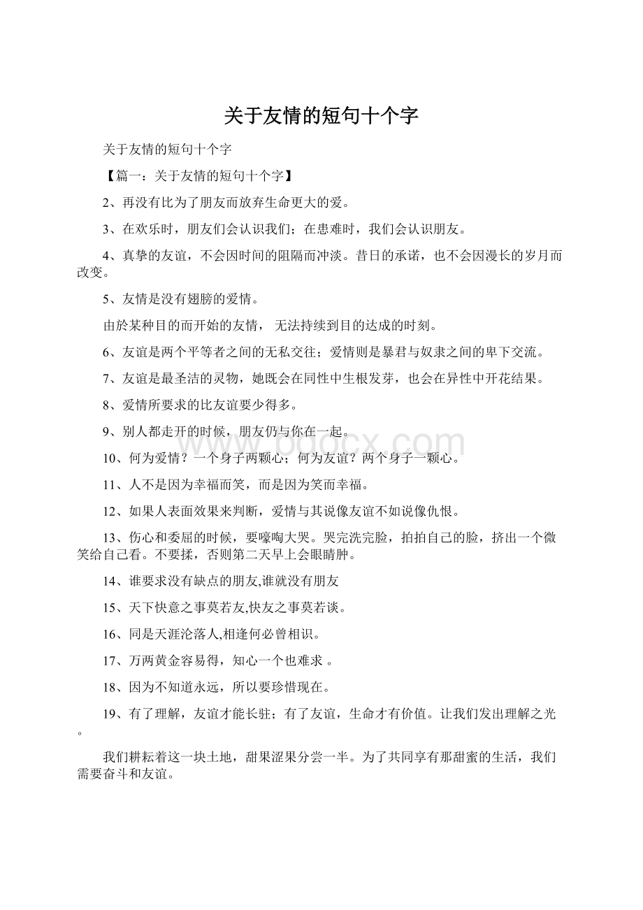 关于友情的短句十个字文档格式.docx_第1页