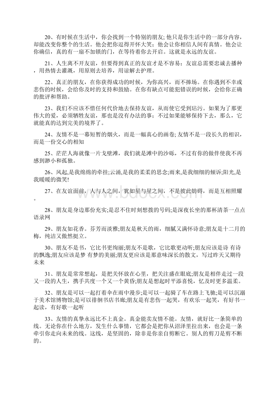 关于友情的短句十个字文档格式.docx_第2页