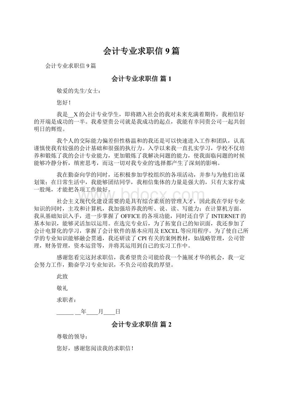 会计专业求职信9篇Word文档格式.docx