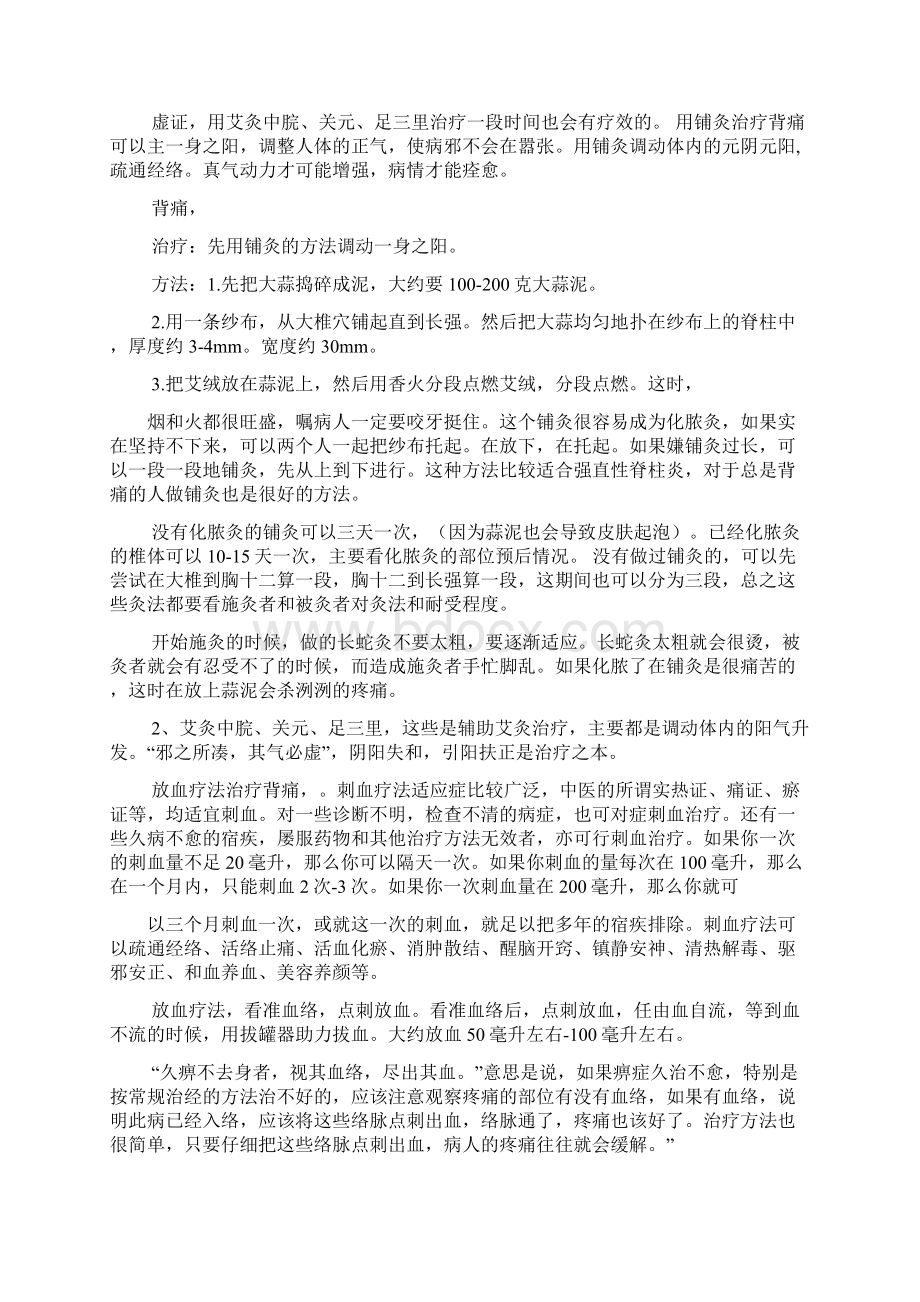 惊蛰艾灸取穴.docx_第2页