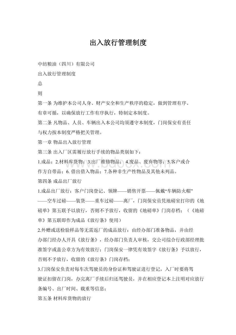 出入放行管理制度Word文档格式.docx