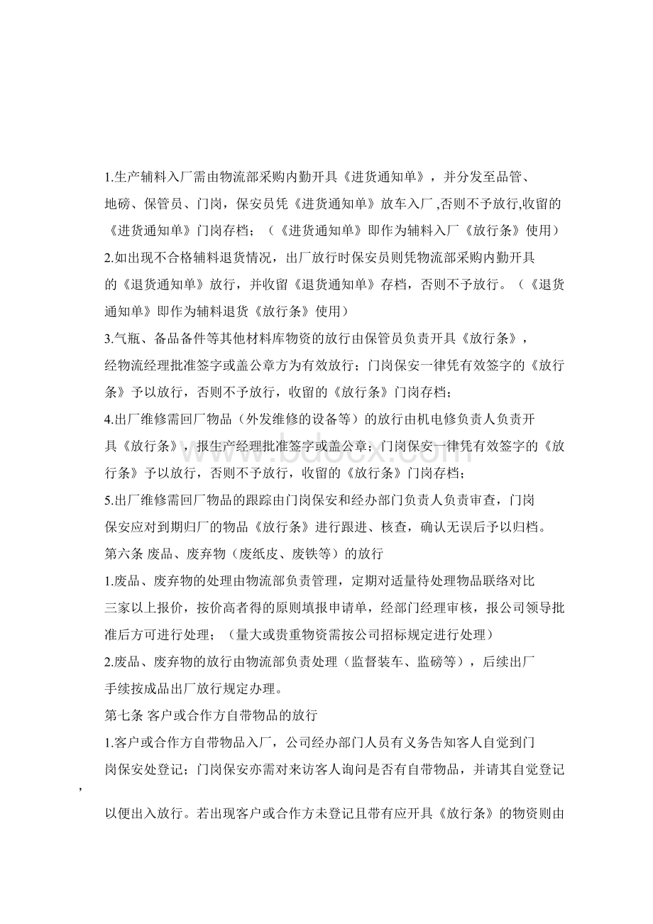 出入放行管理制度Word文档格式.docx_第2页