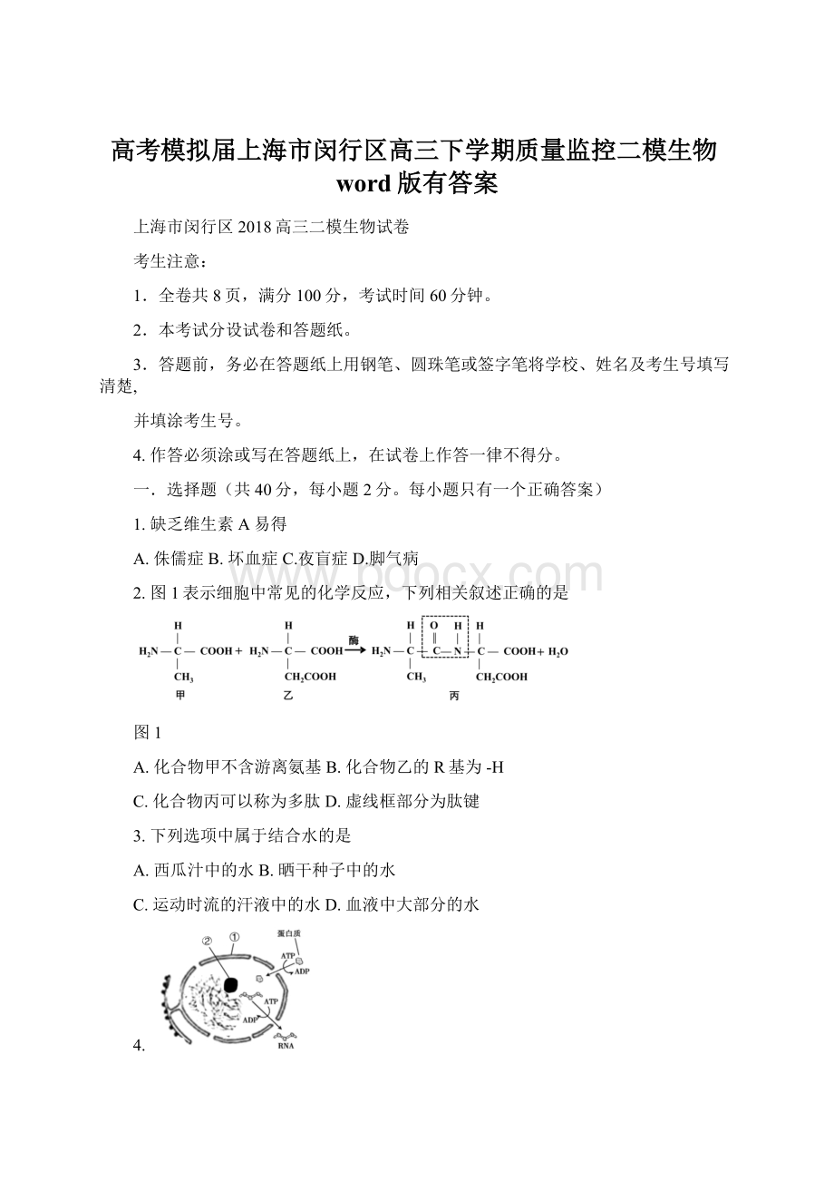 高考模拟届上海市闵行区高三下学期质量监控二模生物word版有答案Word文档格式.docx_第1页