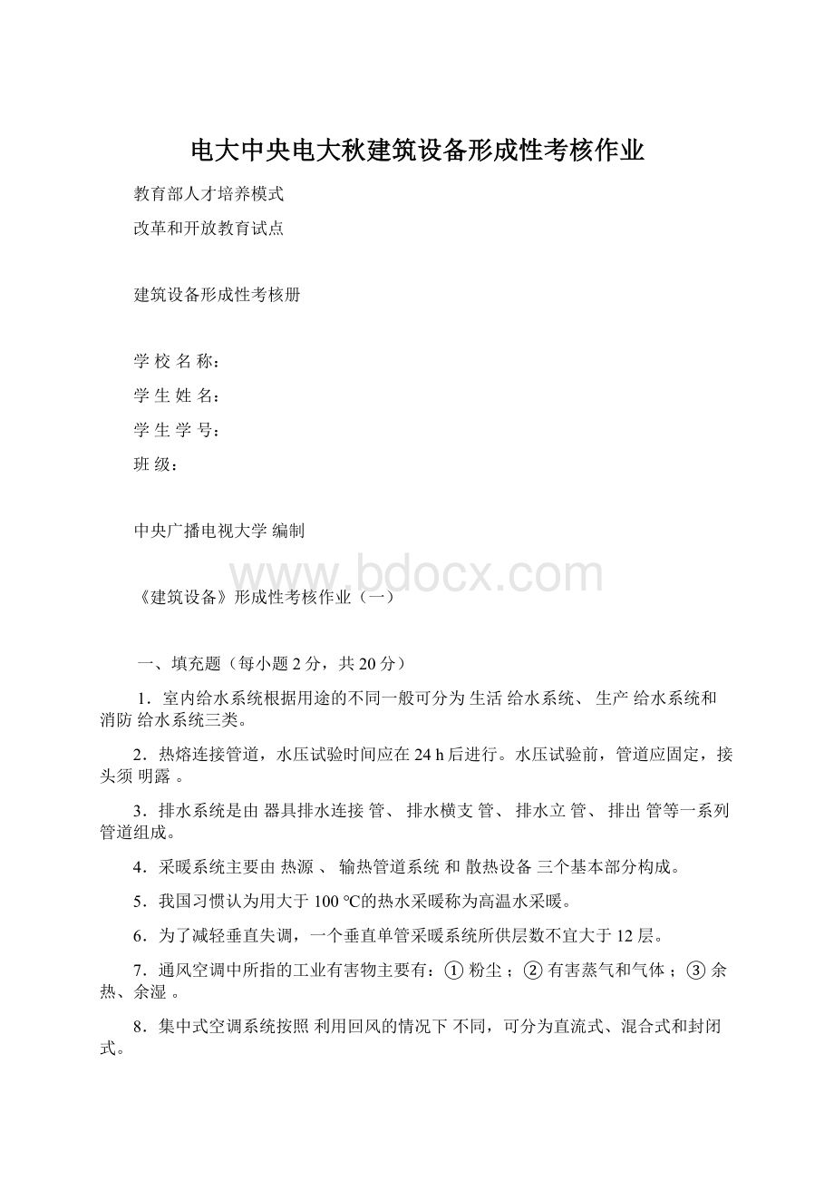 电大中央电大秋建筑设备形成性考核作业.docx_第1页