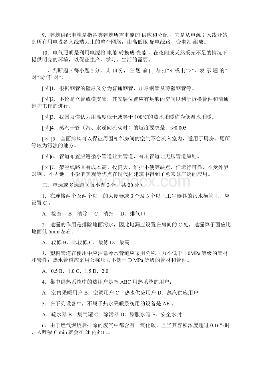 电大中央电大秋建筑设备形成性考核作业.docx_第2页