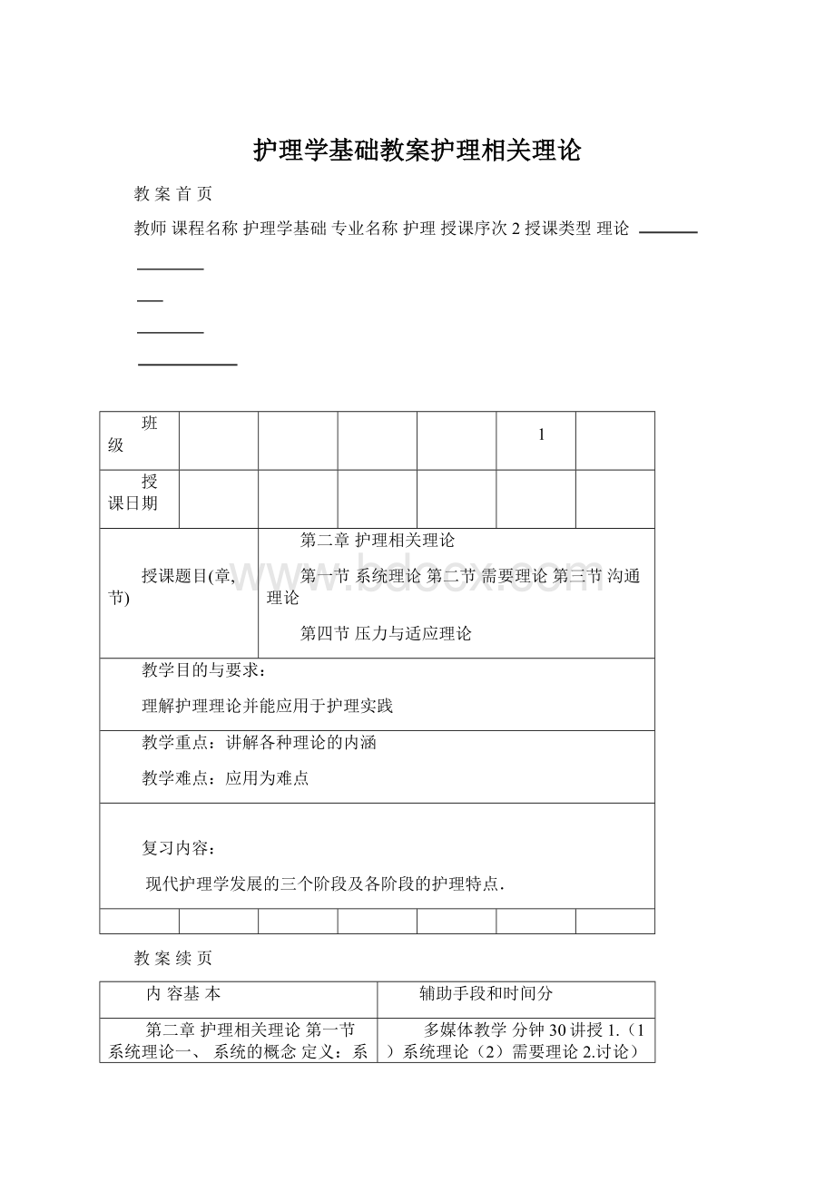 护理学基础教案护理相关理论Word文档下载推荐.docx