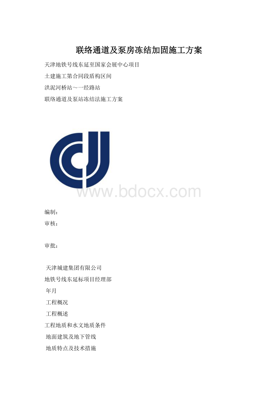 联络通道及泵房冻结加固施工方案.docx