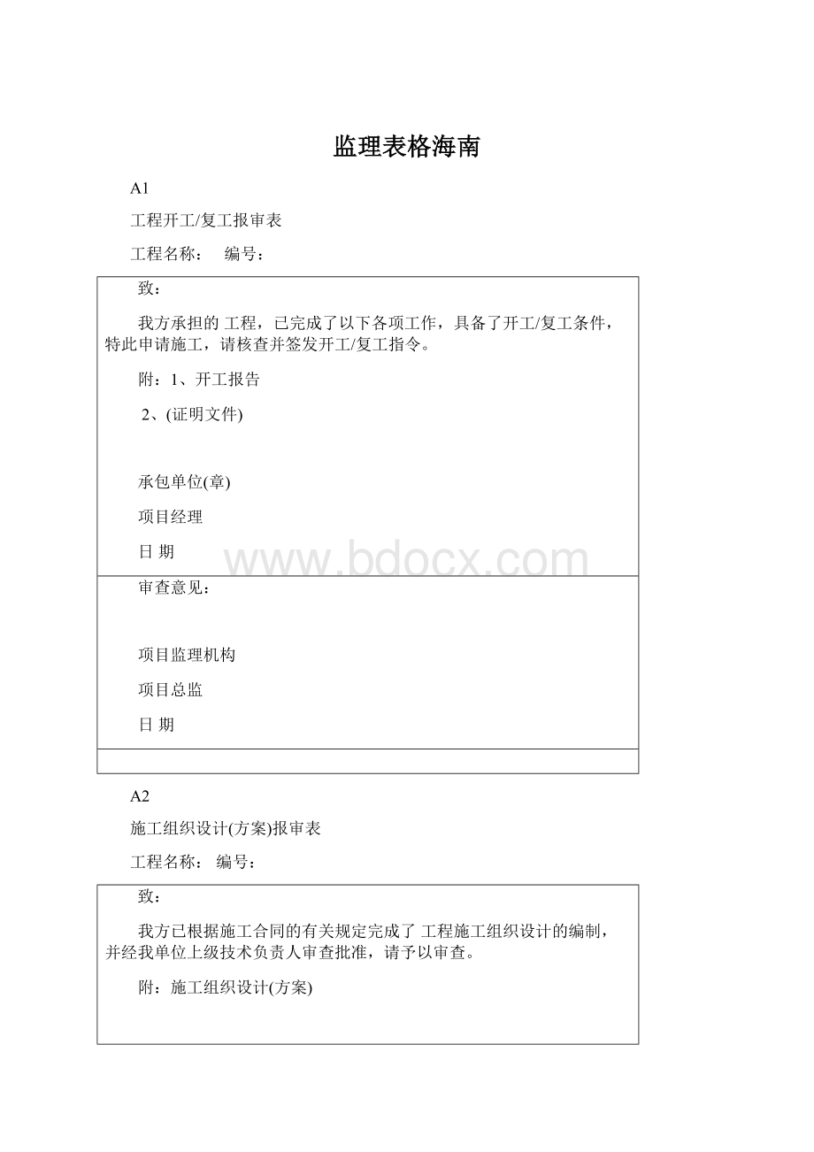 监理表格海南Word下载.docx_第1页