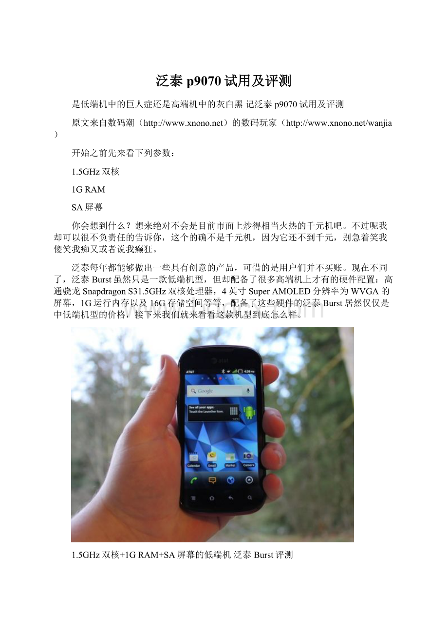 泛泰p9070试用及评测Word文档下载推荐.docx