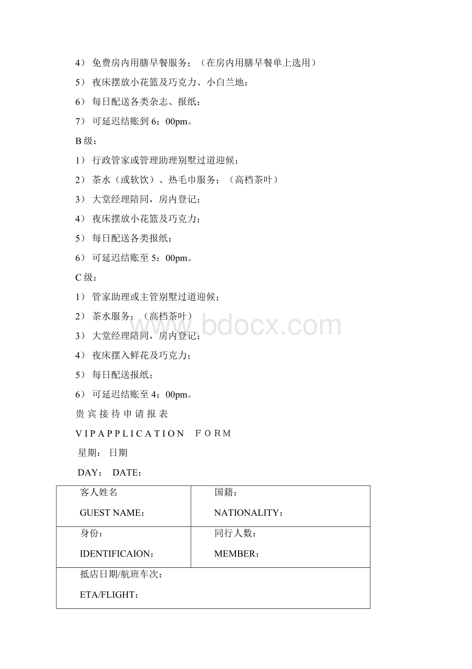 五星级酒店贵宾接待规格及程序Word文档格式.docx_第3页