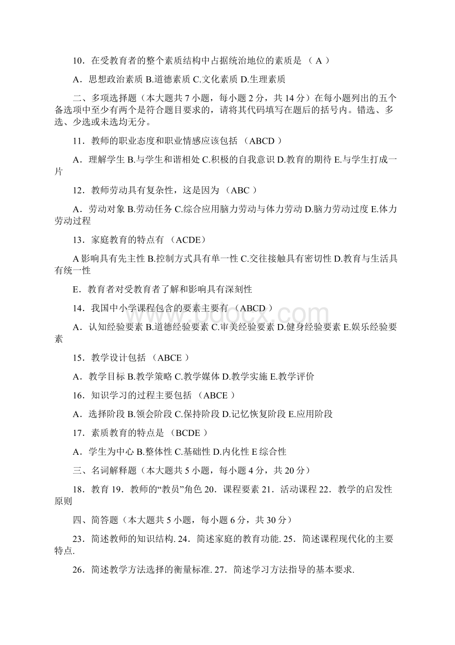 四川省教师资格证考试教育学A类4真题及答案Word文档下载推荐.docx_第2页