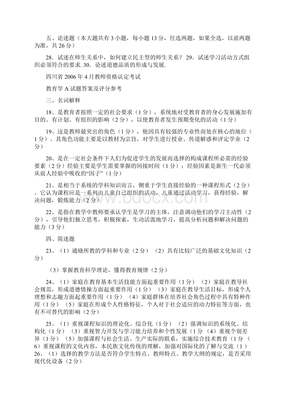 四川省教师资格证考试教育学A类4真题及答案Word文档下载推荐.docx_第3页